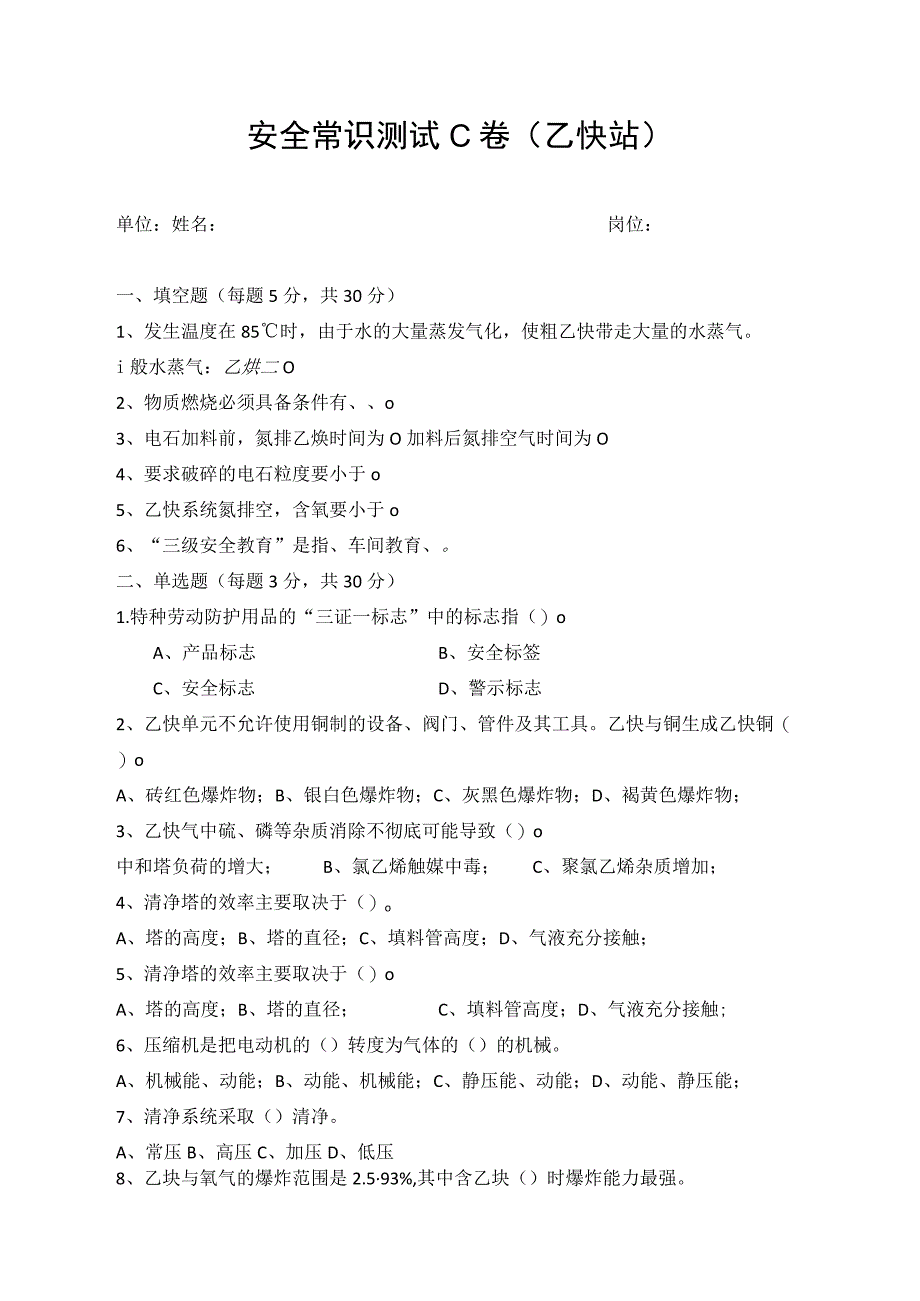 乙炔站安全考试题(3).docx_第1页