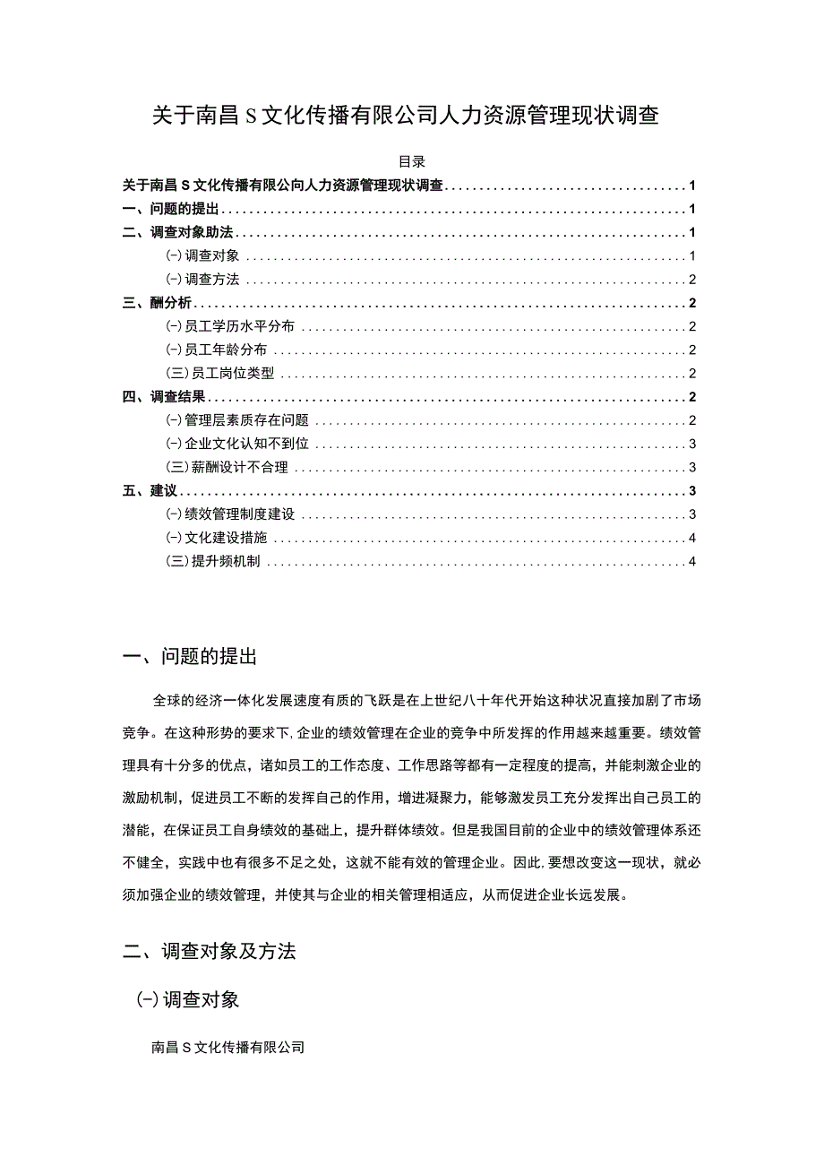 【《关于南昌某文化传播有限公司人力资源管理现状调查》2600字】.docx_第1页