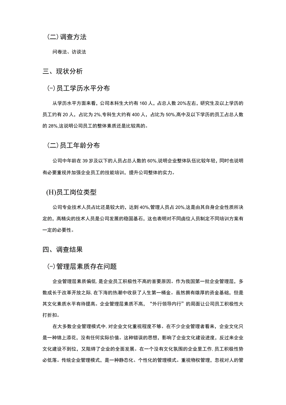 【《关于南昌某文化传播有限公司人力资源管理现状调查》2600字】.docx_第2页