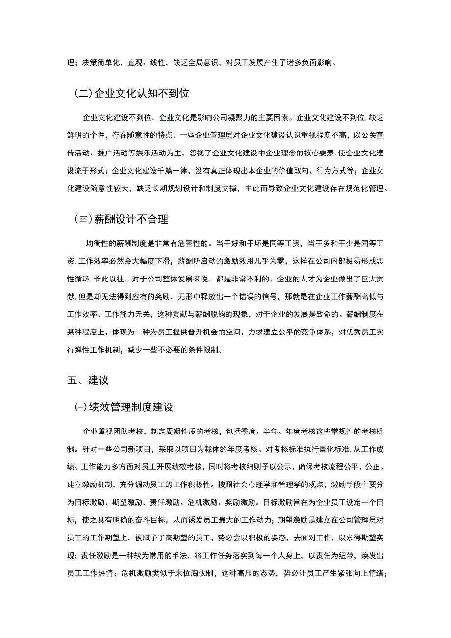 【《关于南昌某文化传播有限公司人力资源管理现状调查》2600字】.docx_第3页