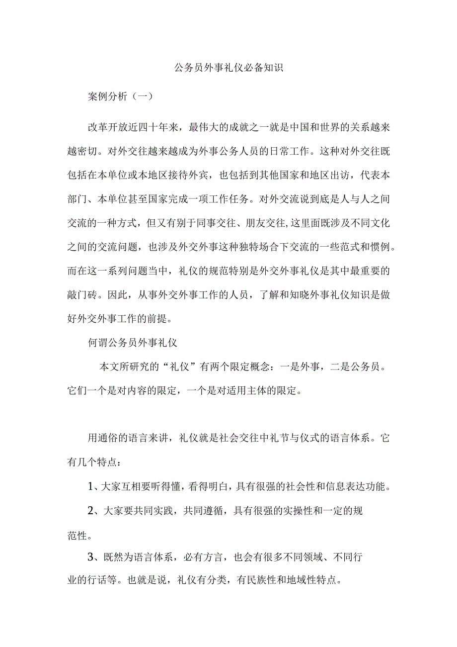 公务员外事礼仪必备知识.docx_第1页