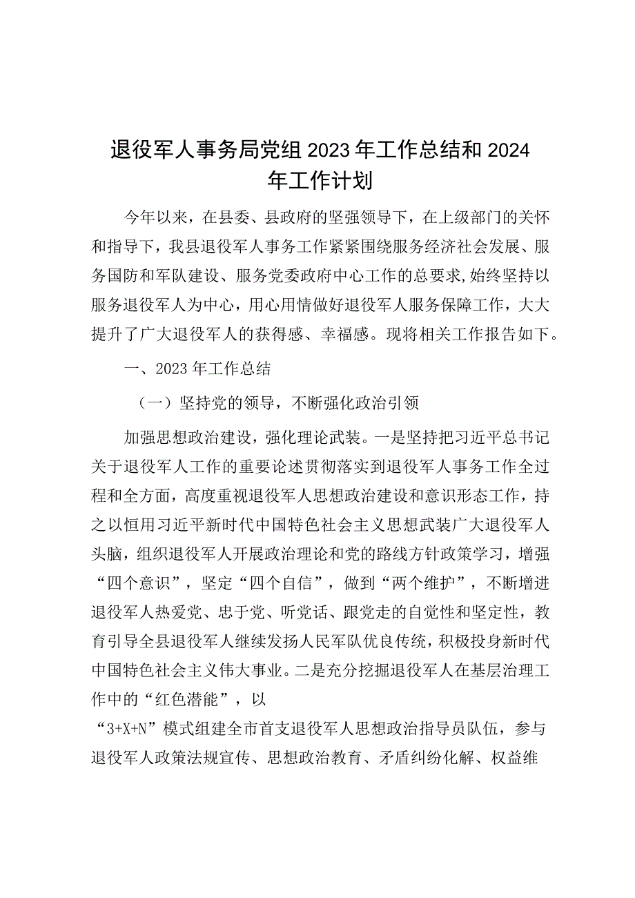 2023年工作总结和2024年工作计划（退役军人事务局）.docx_第1页