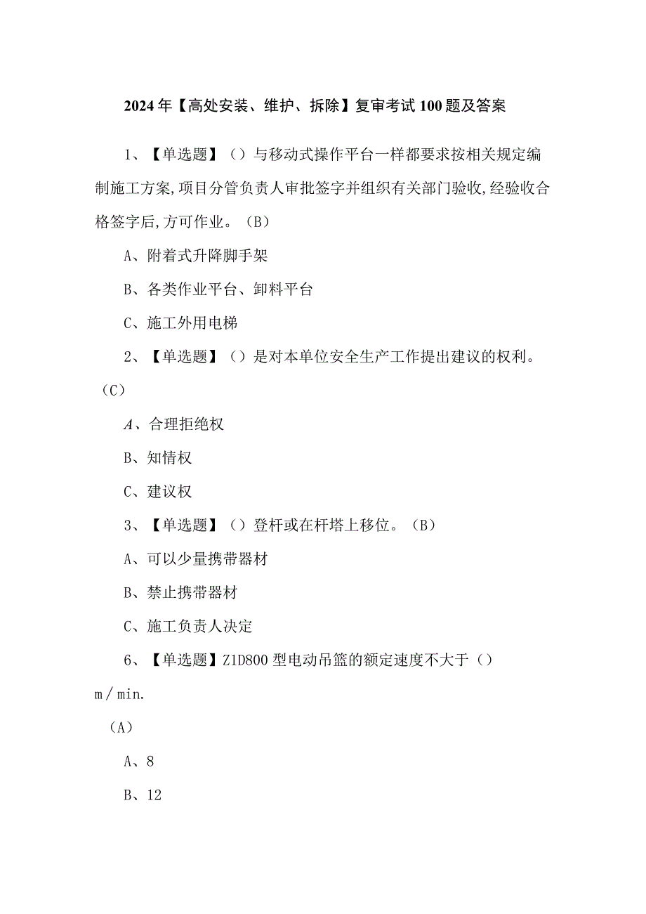 2024年【高处安装、维护、拆除】复审考试100题及答案.docx_第1页