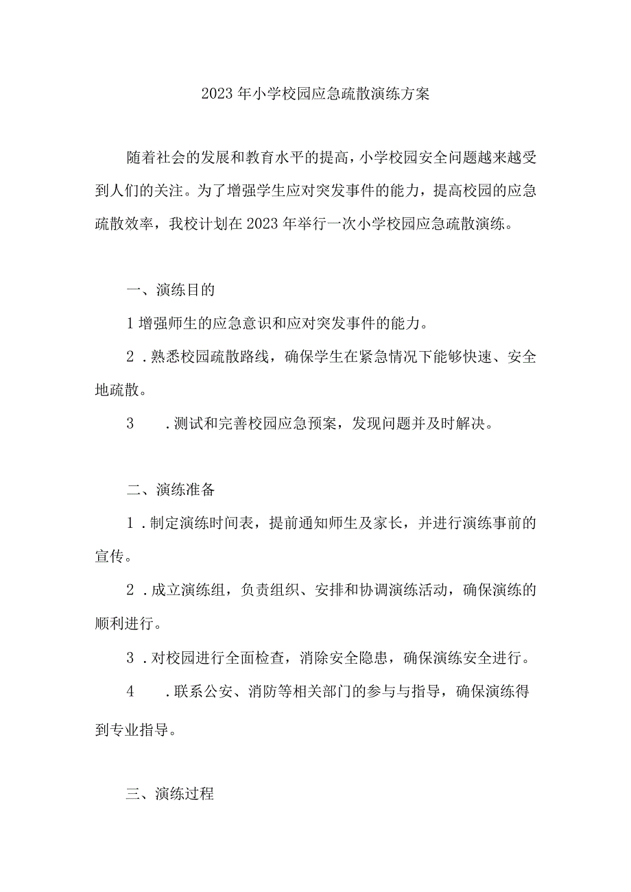 2023年小学校园应急疏散演练方案 (2).docx_第1页