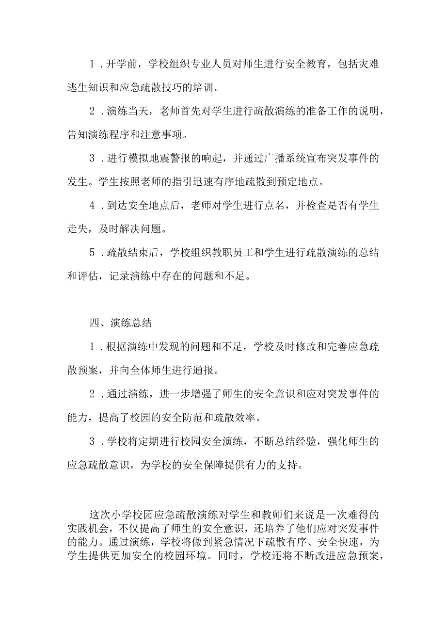 2023年小学校园应急疏散演练方案 (2).docx_第2页