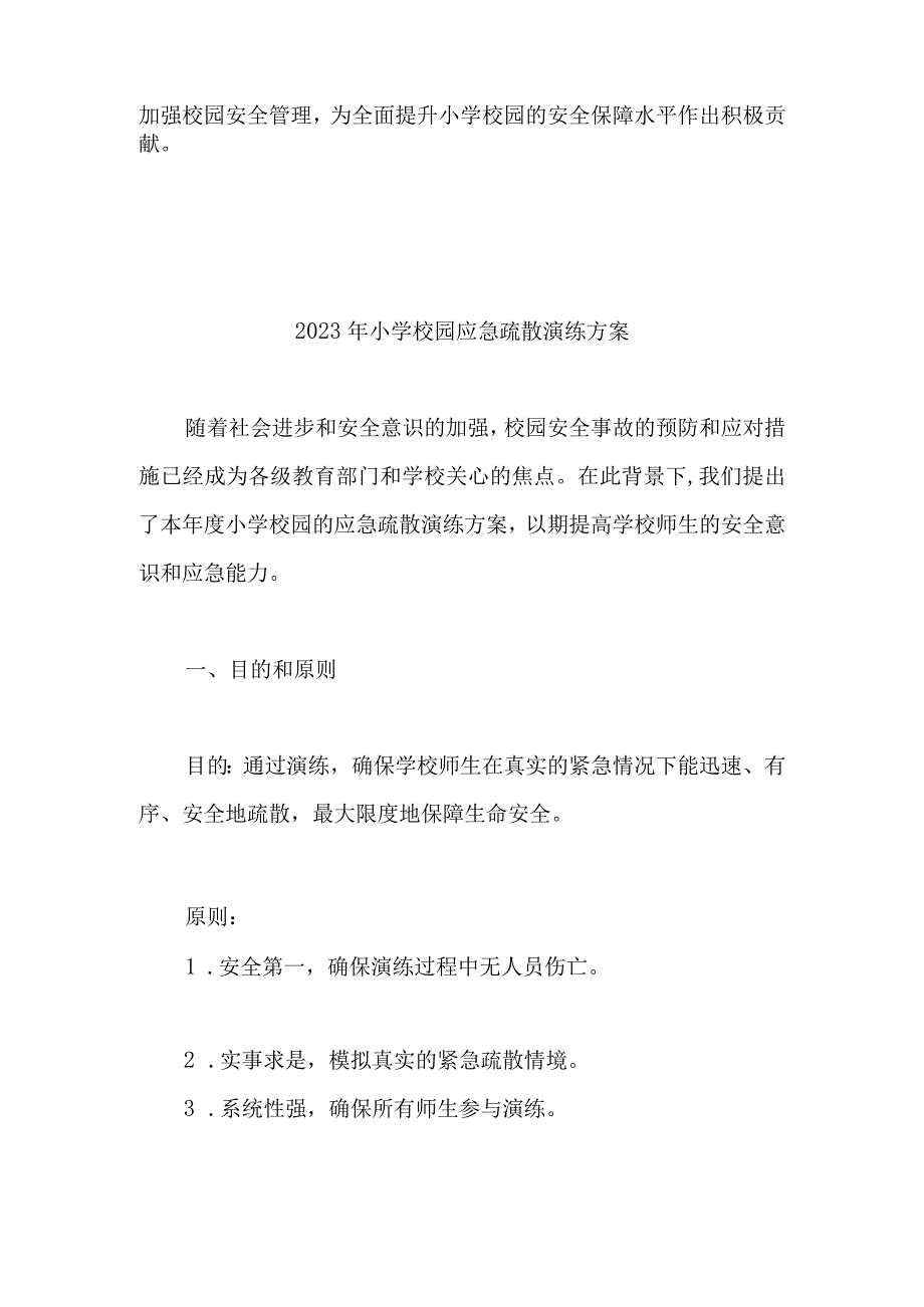 2023年小学校园应急疏散演练方案 (2).docx_第3页