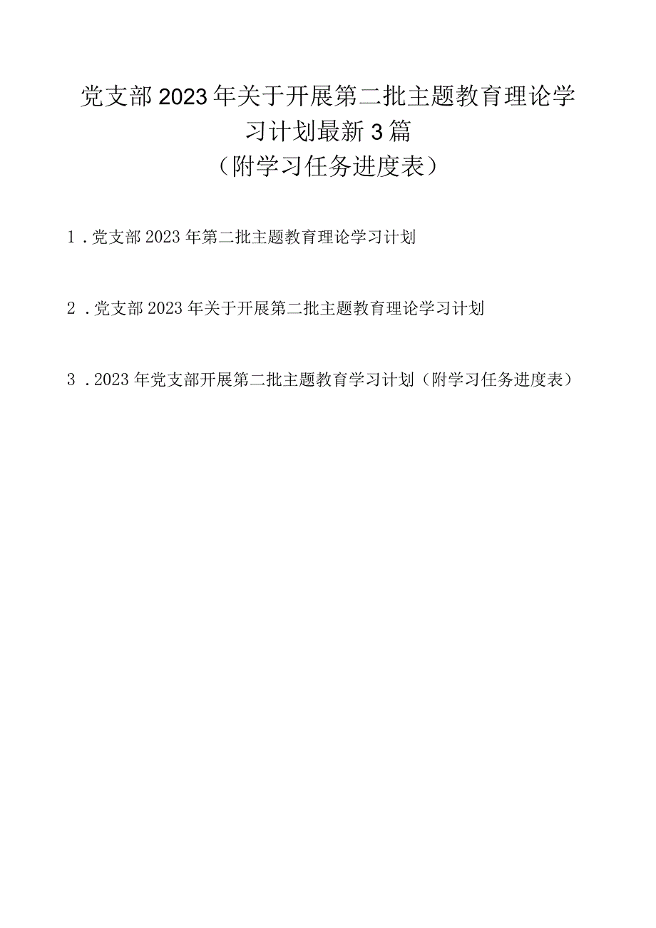 党支部2023 年关于开展第二批主题教育理论学习计划（附学习任务进度表3篇）.docx_第1页