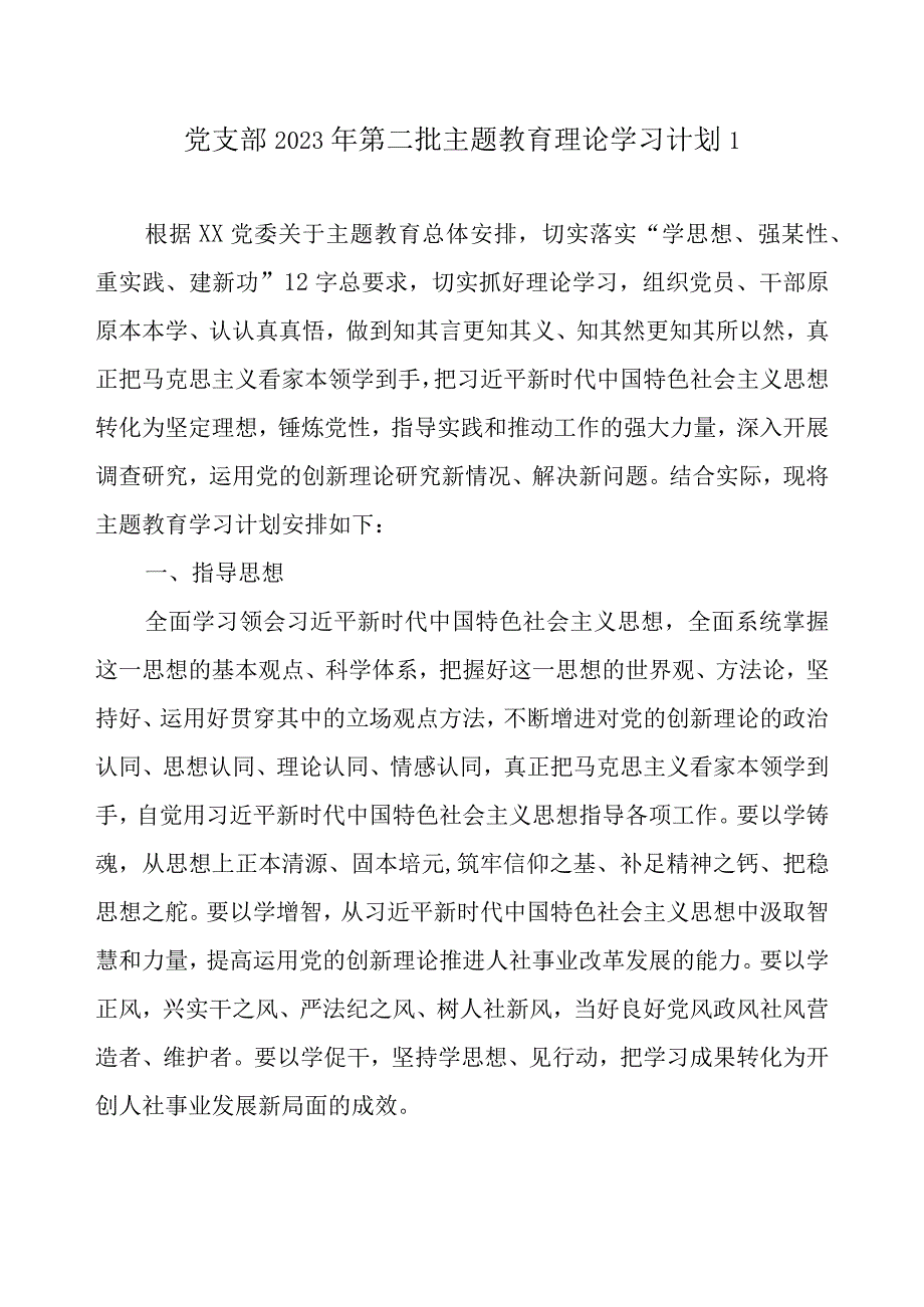 党支部2023 年关于开展第二批主题教育理论学习计划（附学习任务进度表3篇）.docx_第2页