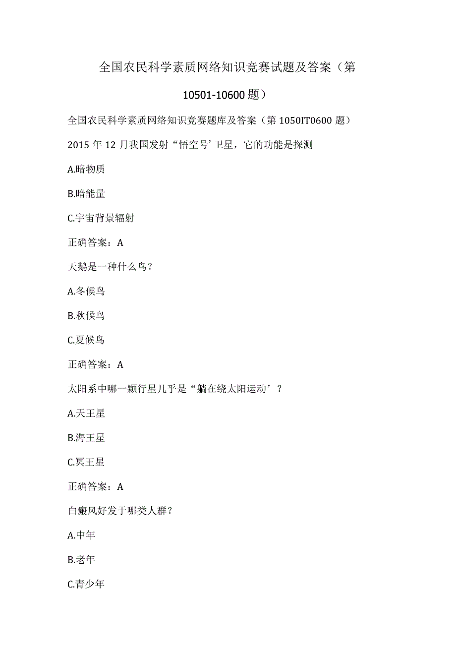 全国农民科学素质网络知识竞赛试题及答案（第10501-10600题）.docx_第1页