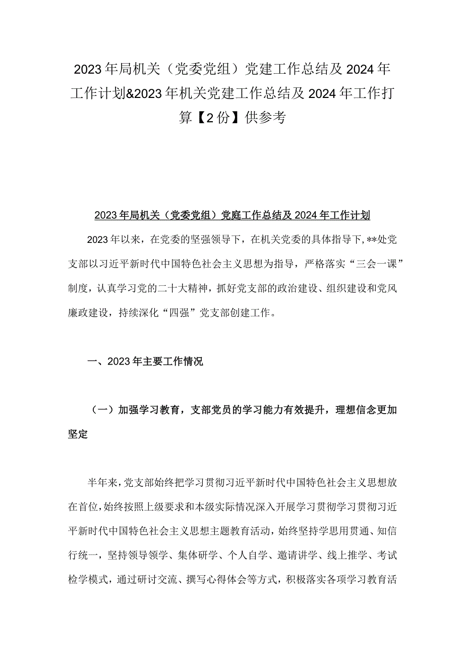 2023年局机关（党委党组）党建工作总结及2024年工作计划&2023年机关党建工作总结及2024年工作打算【2份】供参考.docx_第1页