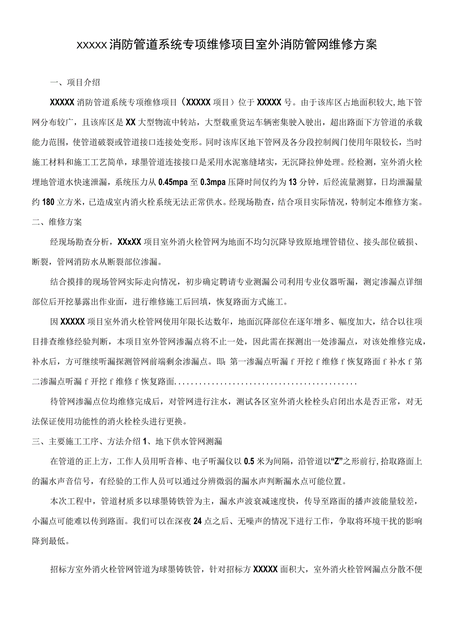 XXX室外消防管道维修施工方案.docx_第1页