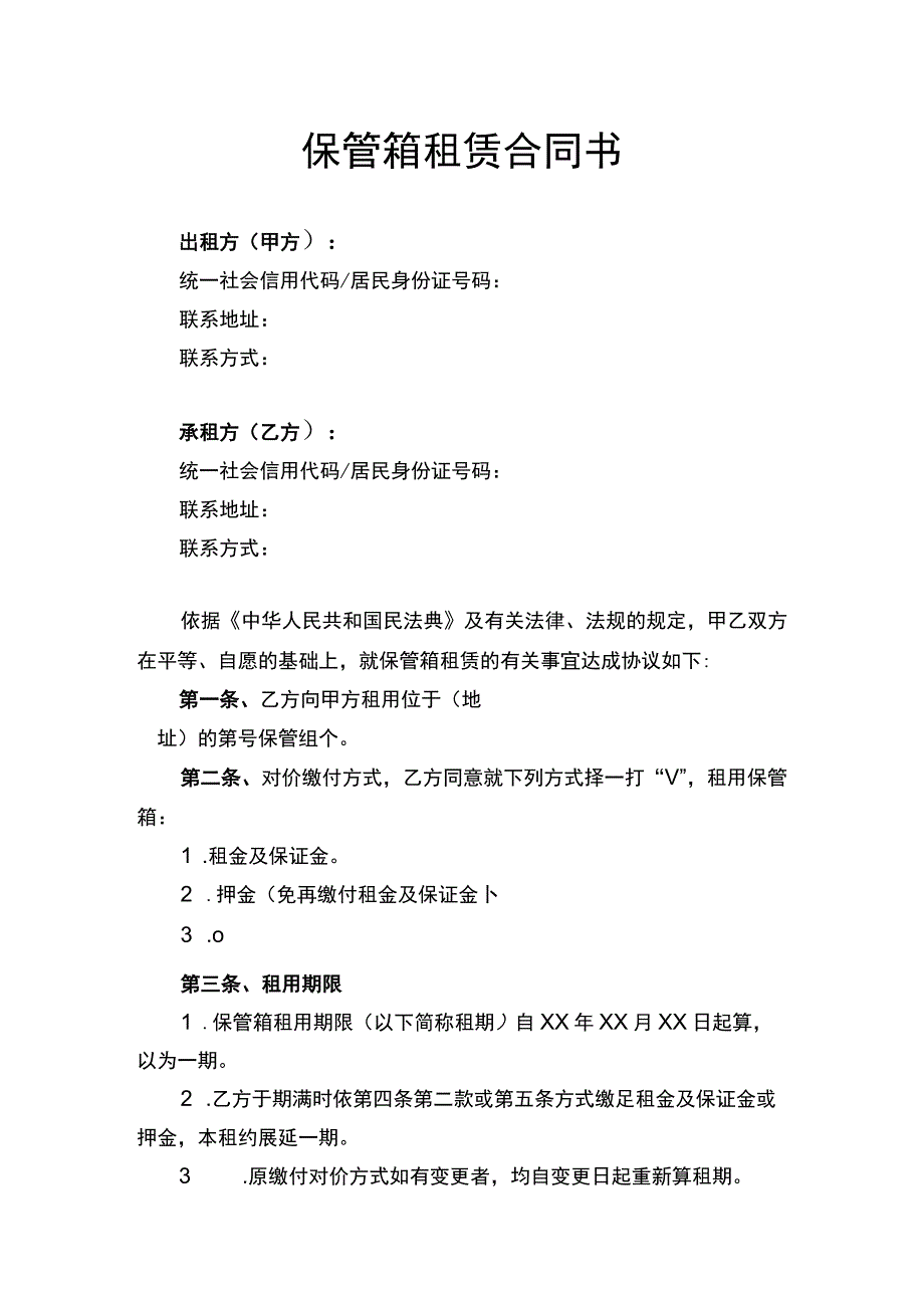 保管箱租赁合同书律师拟定版.docx_第1页