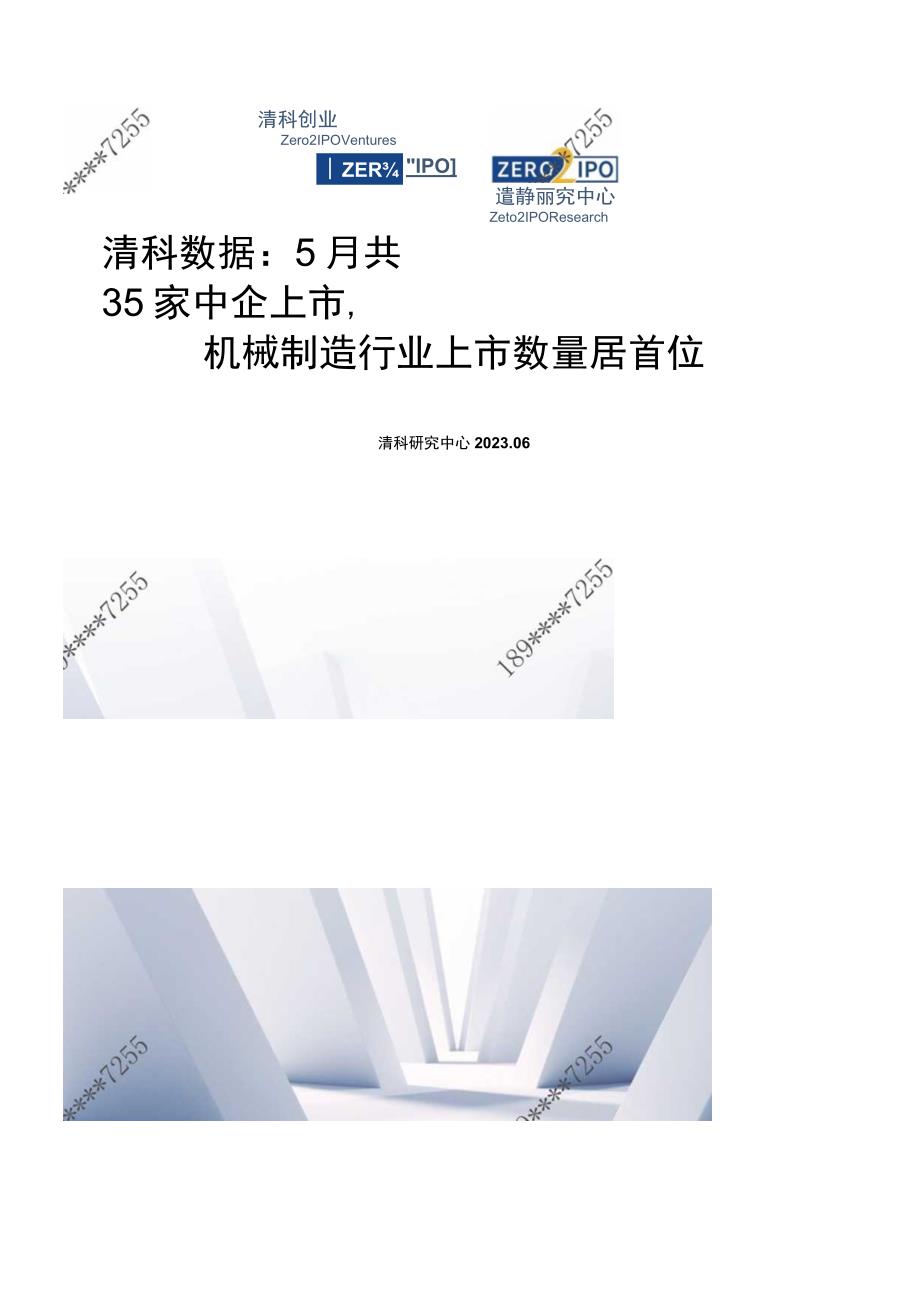 【家居家电研报】清科数据：5月共35家中企上市机械制造行业上市数量居首位_市场营销策划_2023年.docx_第1页