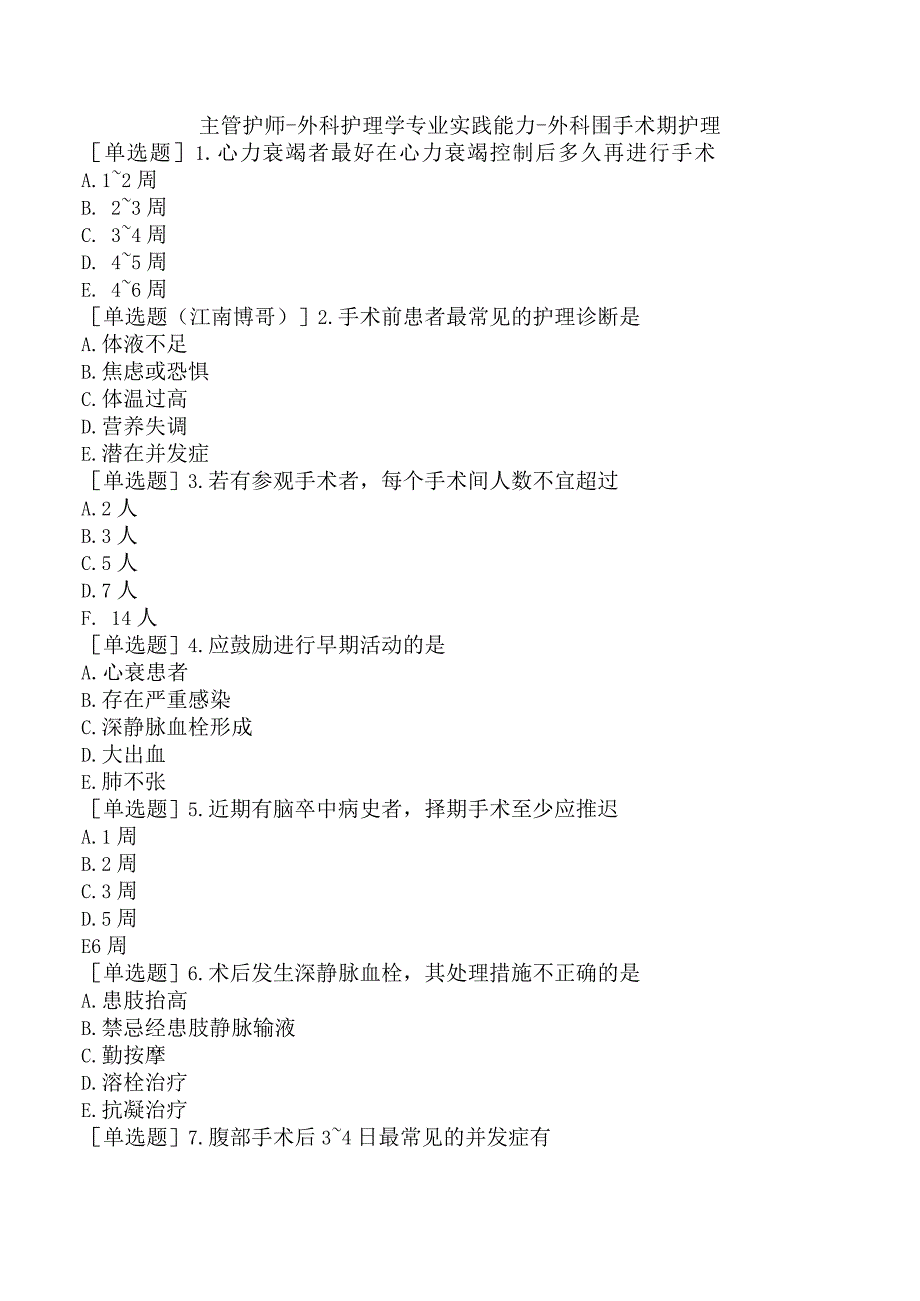 主管护师-外科护理学专业实践能力-外科围手术期护理.docx_第1页