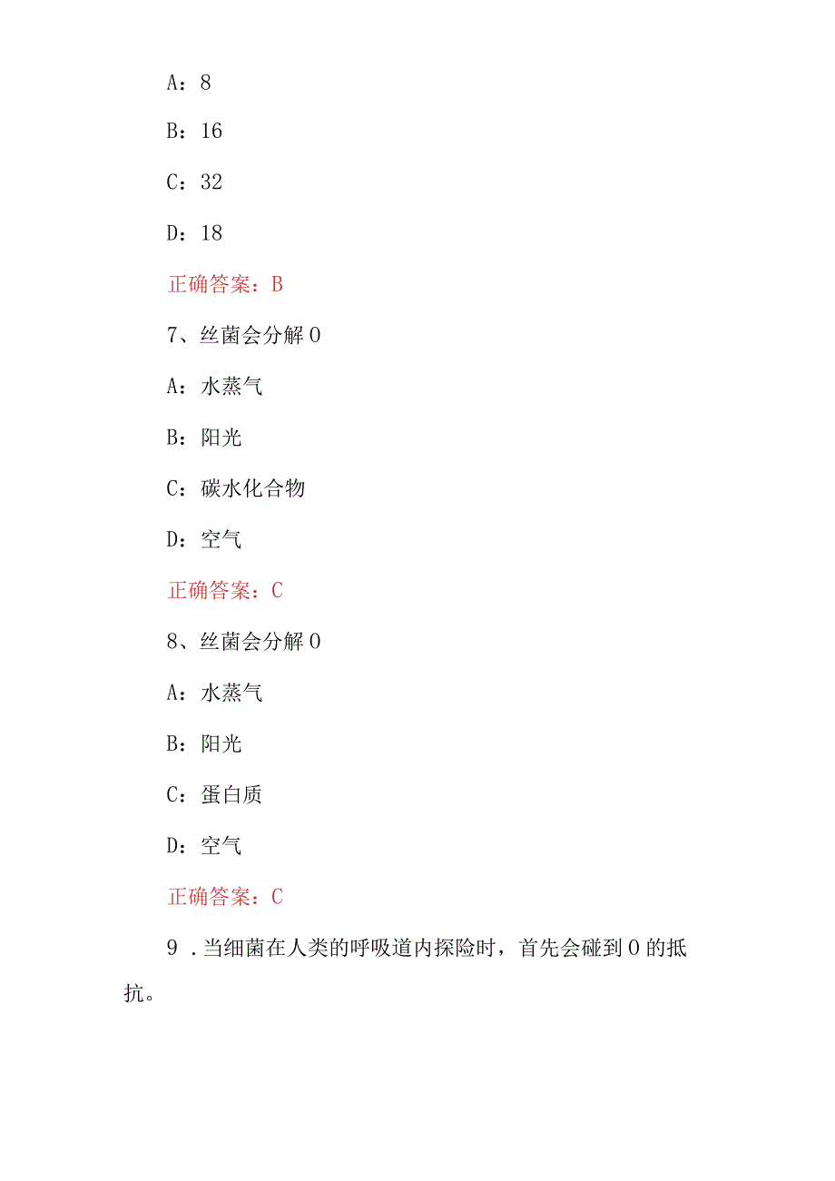 2023年“细菌世界历险记”科学研究读书知识考试题库与答案.docx_第3页