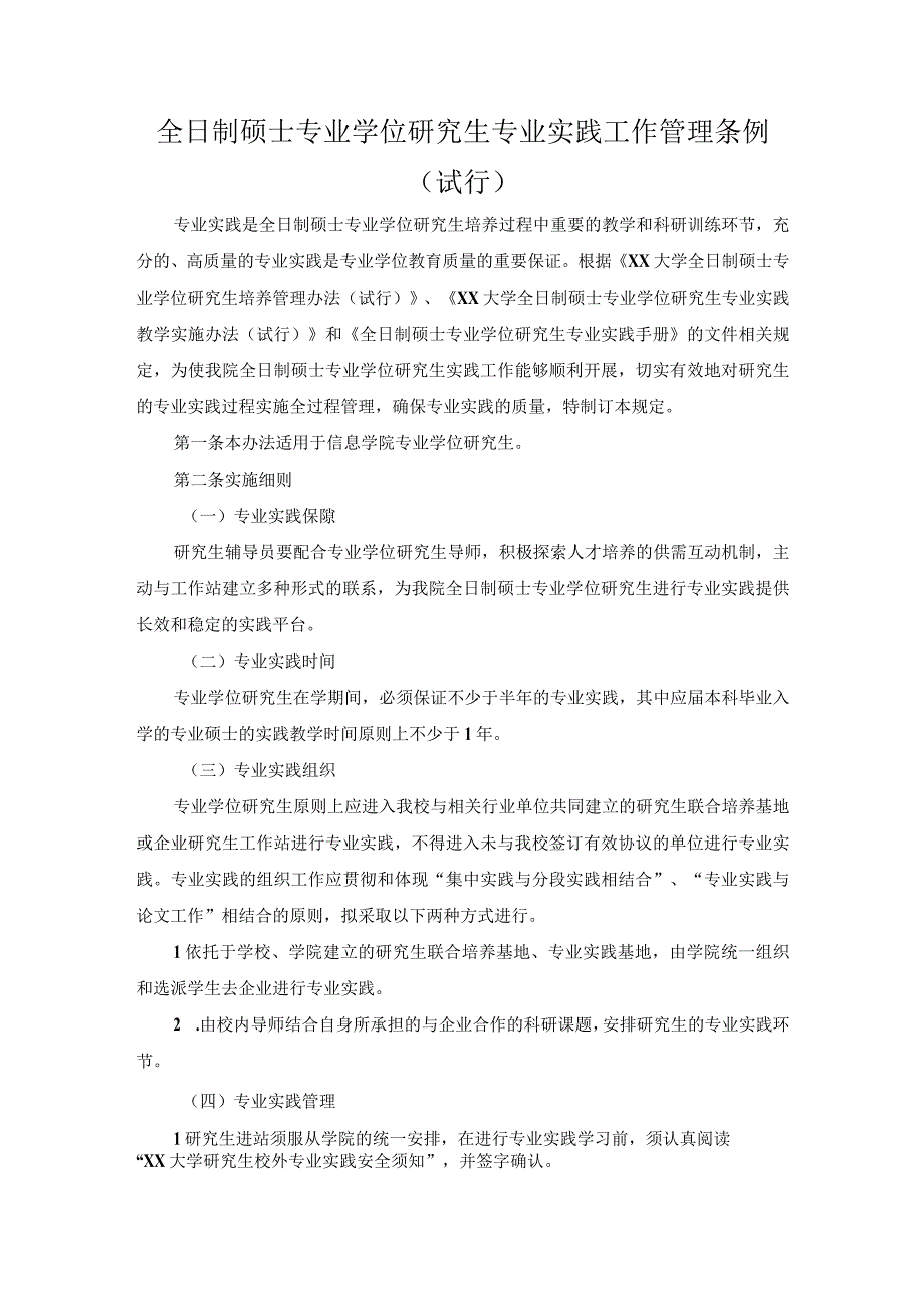 全日制硕士专业学位研究生专业实践工作管理条例 (1).docx_第1页