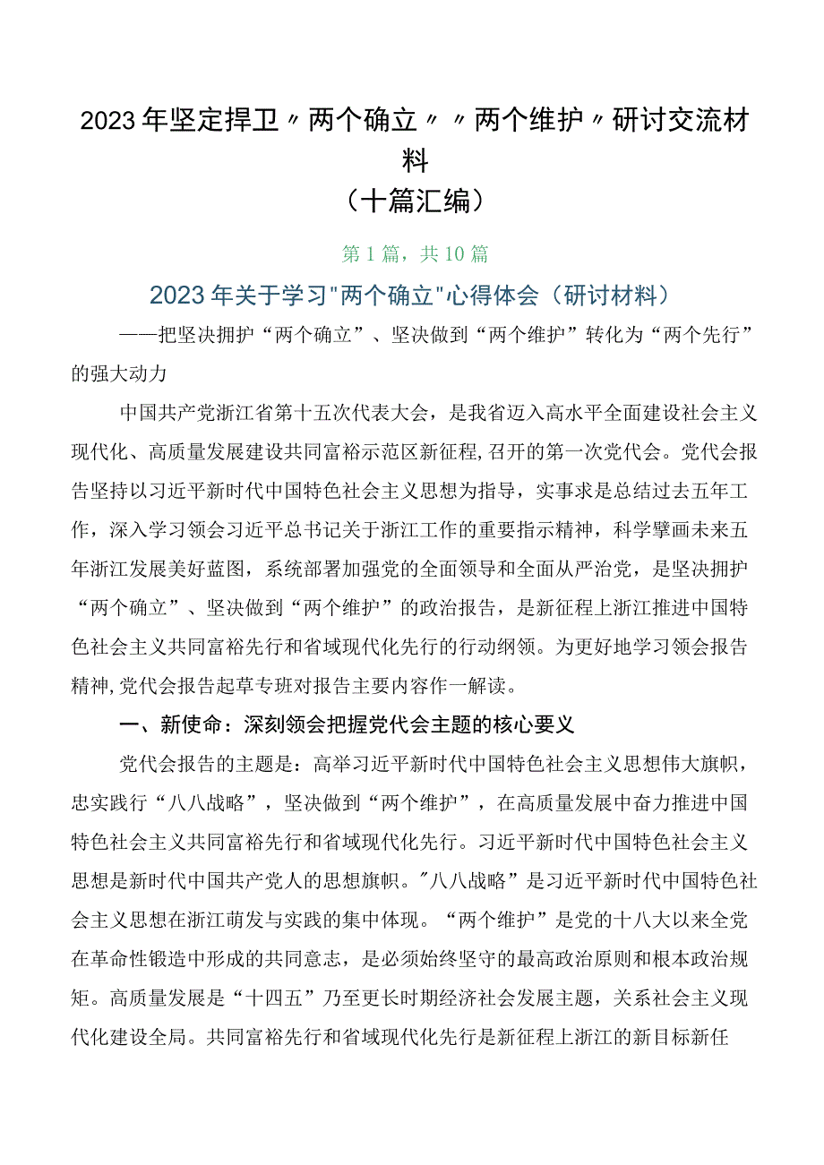 2023年坚定捍卫“两个确立”“两个维护”研讨交流材料（十篇汇编）.docx_第1页