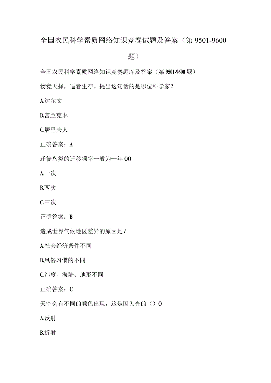 全国农民科学素质网络知识竞赛试题及答案（第9501-9600题）.docx_第1页