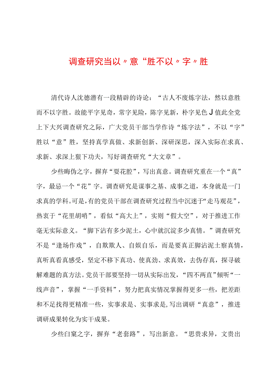 2023年“大兴务实之风 抓好调查研究”学习心得：调查研究当以“意”胜不以“字”胜.docx_第1页