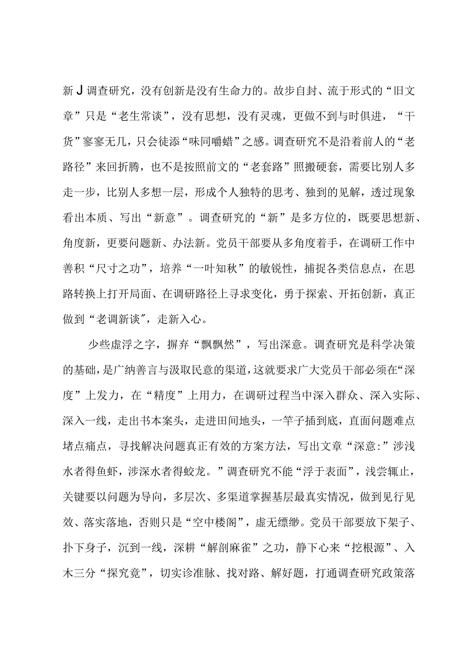 2023年“大兴务实之风 抓好调查研究”学习心得：调查研究当以“意”胜不以“字”胜.docx_第2页