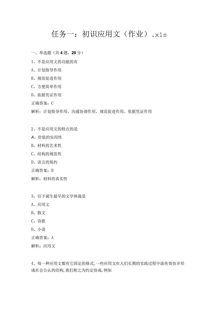 《财经应用文写作》作业试题及答案汇总 张莉 项目1--5.docx_第1页