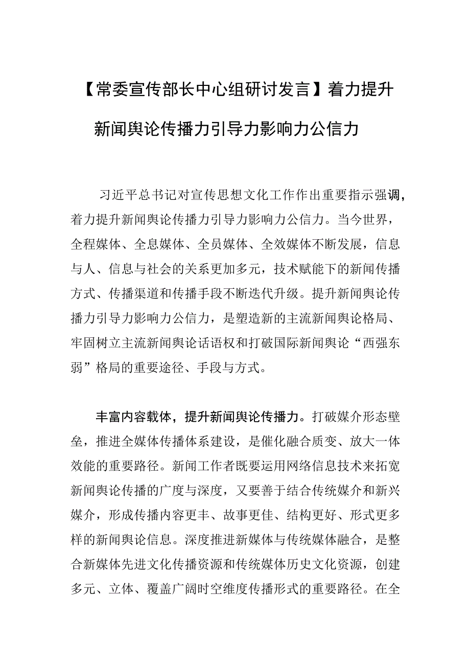 【常委宣传部长中心组研讨发言】着力提升新闻舆论传播力引导力影响力公信力.docx_第1页