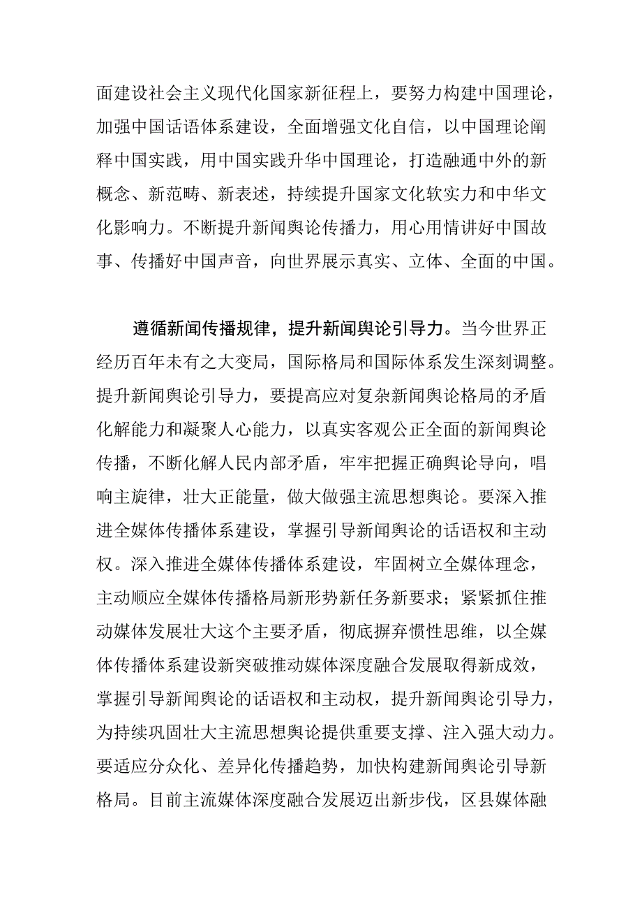 【常委宣传部长中心组研讨发言】着力提升新闻舆论传播力引导力影响力公信力.docx_第2页