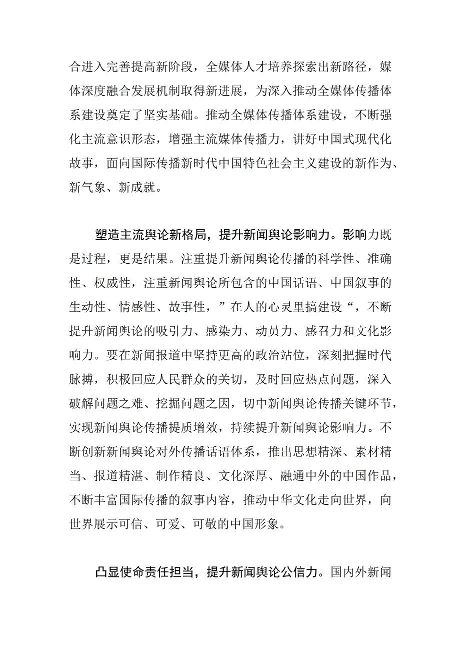 【常委宣传部长中心组研讨发言】着力提升新闻舆论传播力引导力影响力公信力.docx_第3页