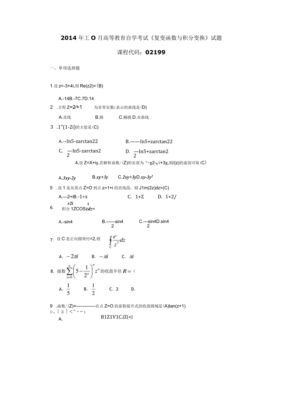 2014年10月自学考试02199《复变函数与积分变换》试题和答案.docx_第1页