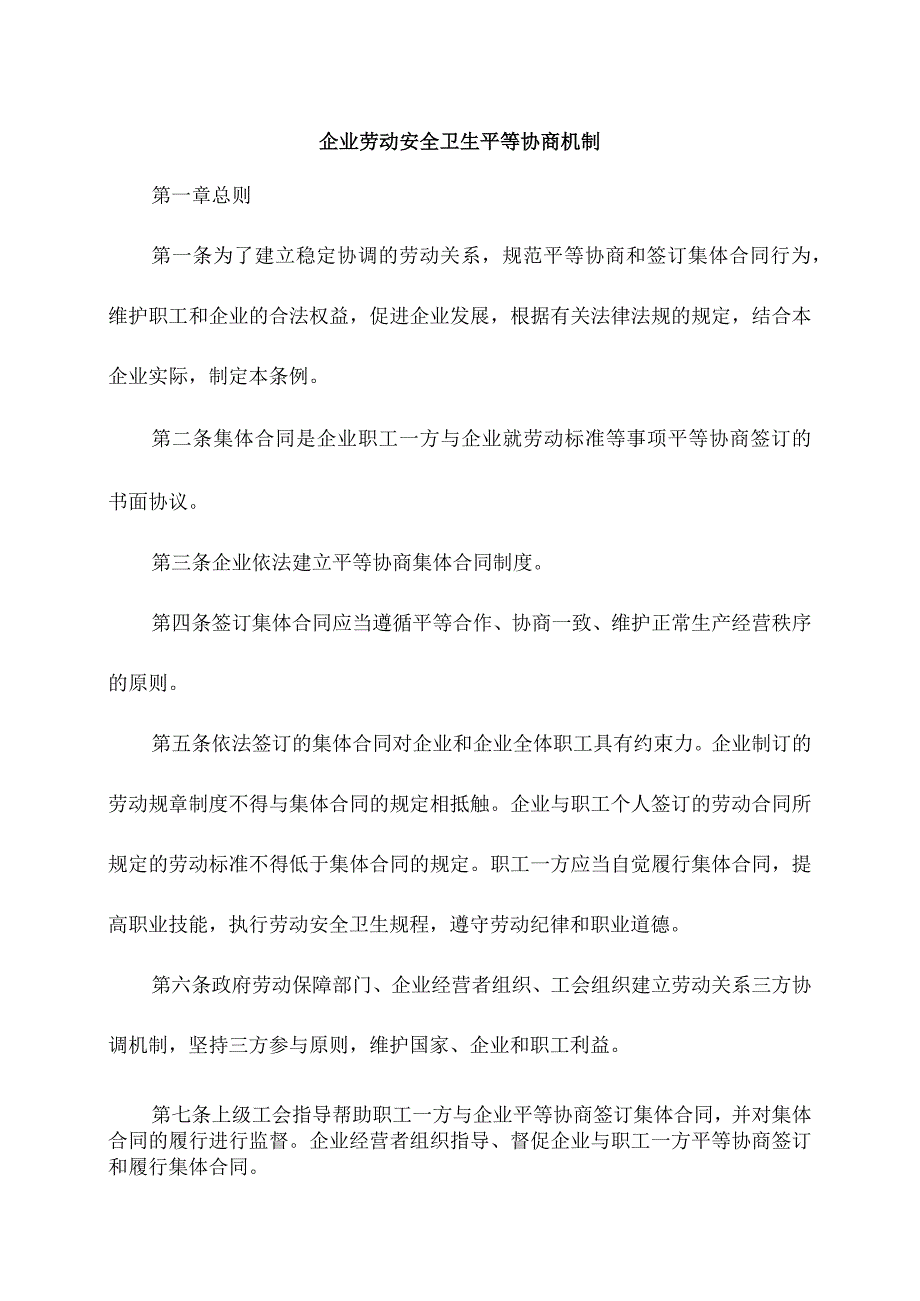 企业劳动安全卫生平等协商机制.docx_第1页