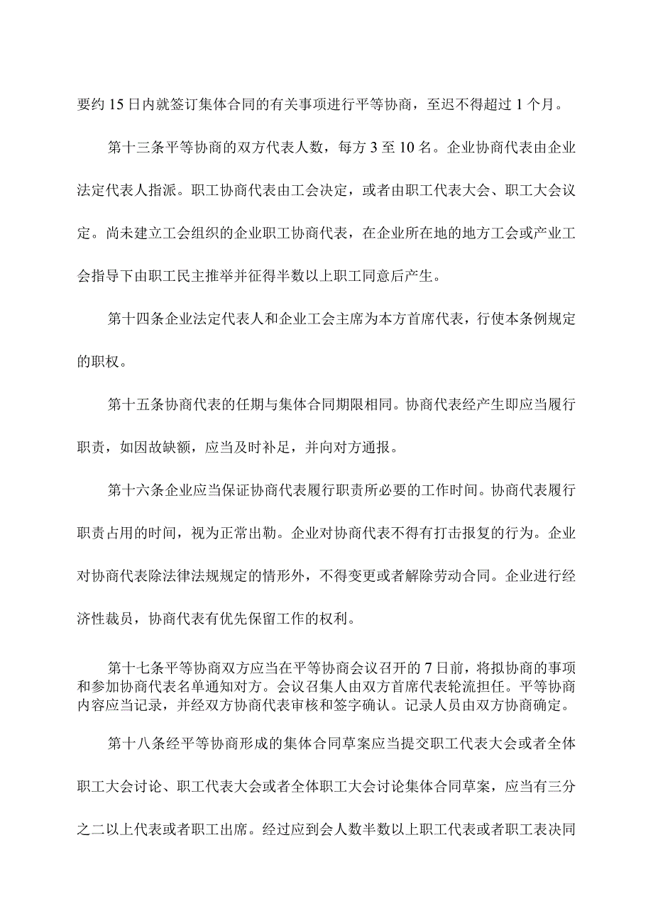 企业劳动安全卫生平等协商机制.docx_第3页