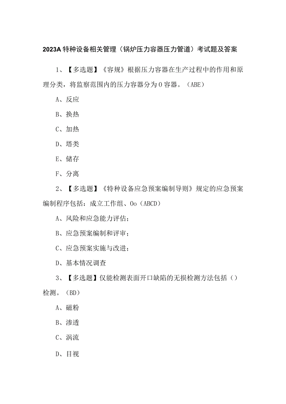 2023A特种设备相关管理（锅炉压力容器压力管道）考试题及答案.docx_第1页