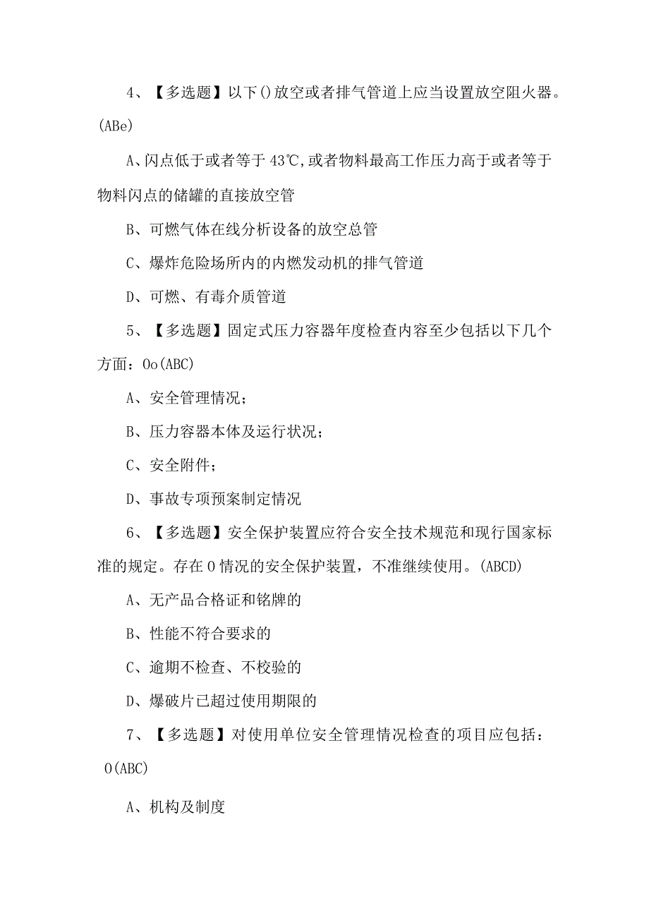 2023A特种设备相关管理（锅炉压力容器压力管道）考试题及答案.docx_第2页