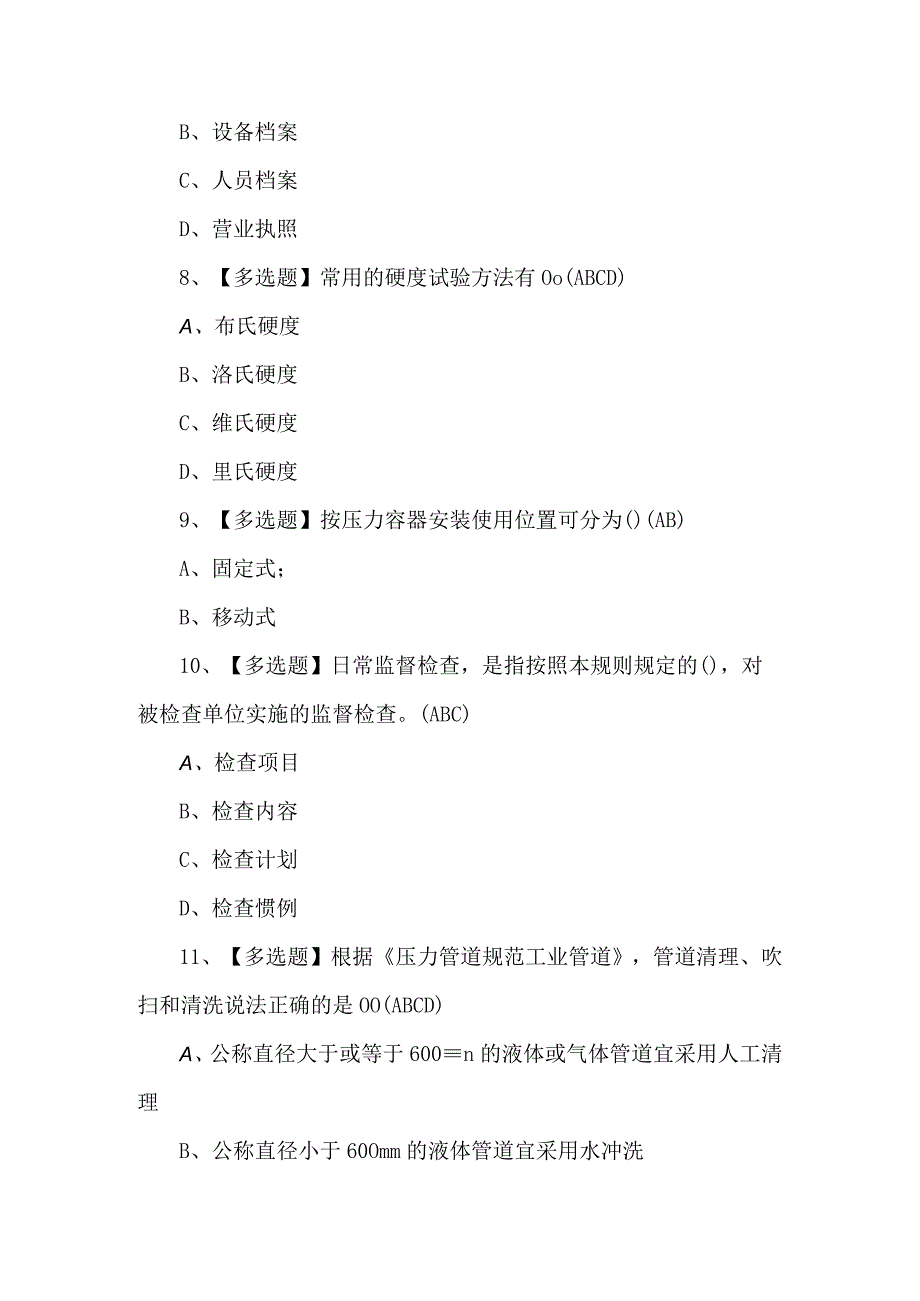 2023A特种设备相关管理（锅炉压力容器压力管道）考试题及答案.docx_第3页