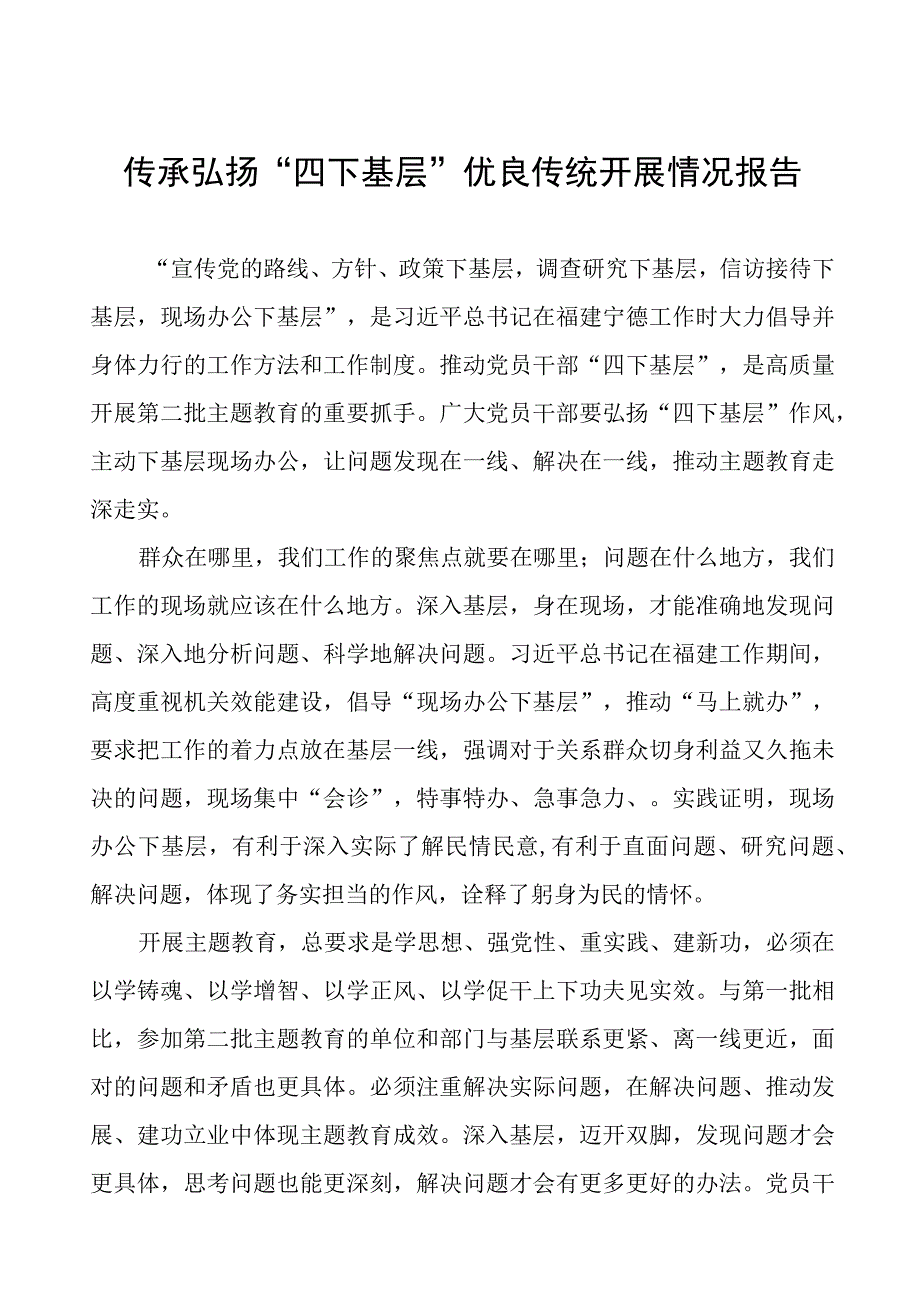 “四下基层”优良传统开展情况报告十篇.docx_第1页