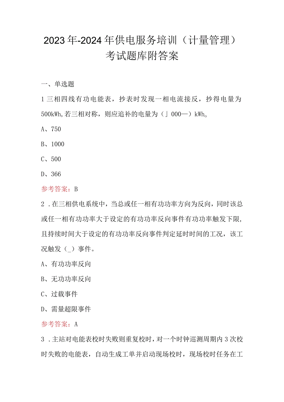 2023年-2024年供电服务培训(计量管理)考试题库附答案.docx_第1页