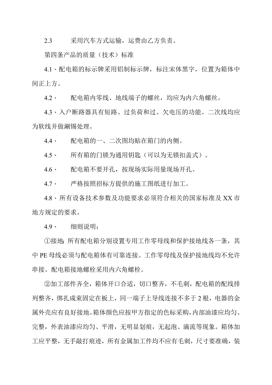 XX印刷厂房工程项目配电箱买卖合同（2023年）.docx_第2页