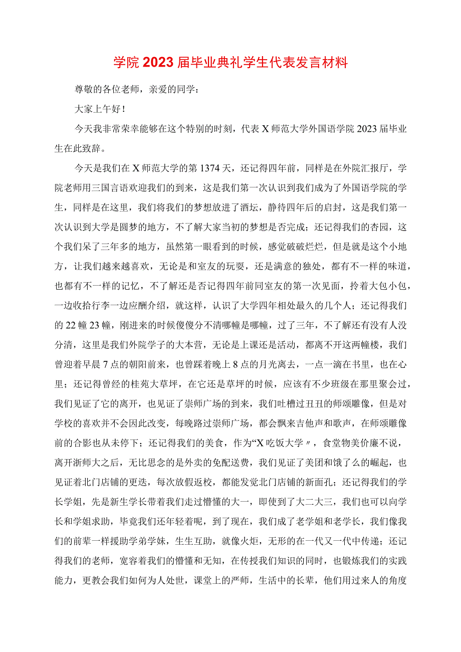 2023年学院毕业典礼学生代表讲话材料.docx_第1页