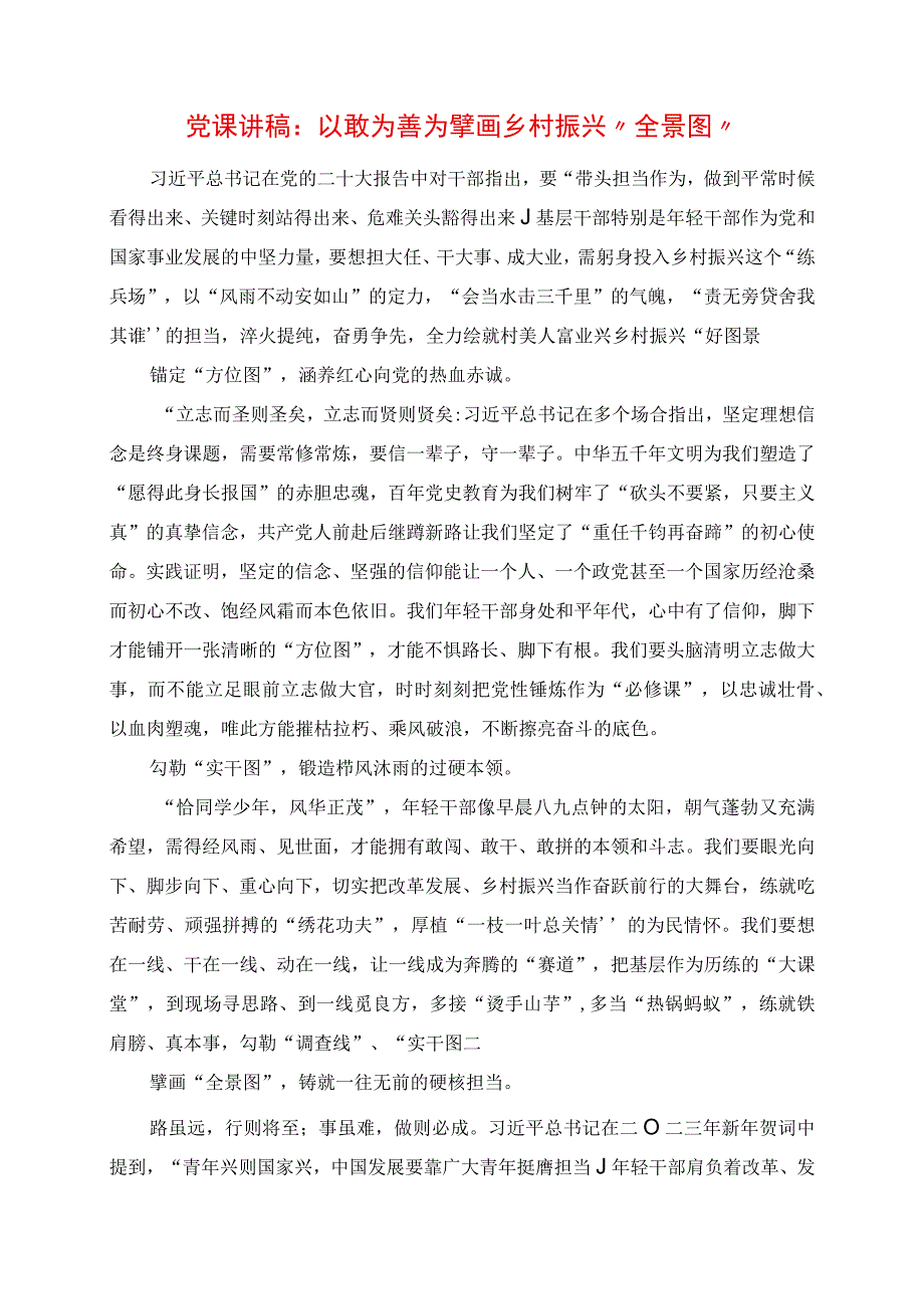 2023年党课讲稿：以敢为善为擘画乡村振兴“全景图”.docx_第1页