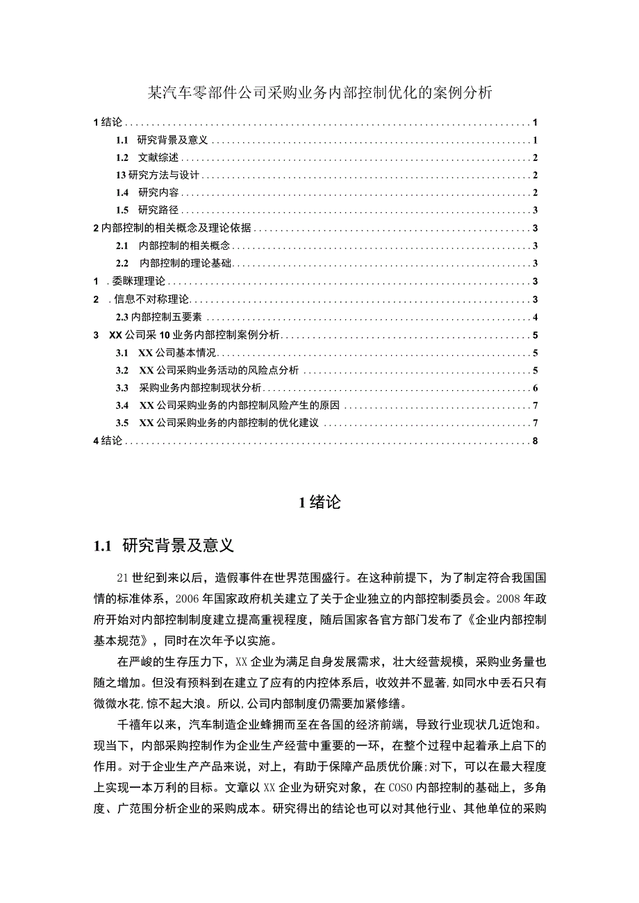 【《某汽车零部件公司采购业务内部控制优化7200字》（论文）】.docx_第1页