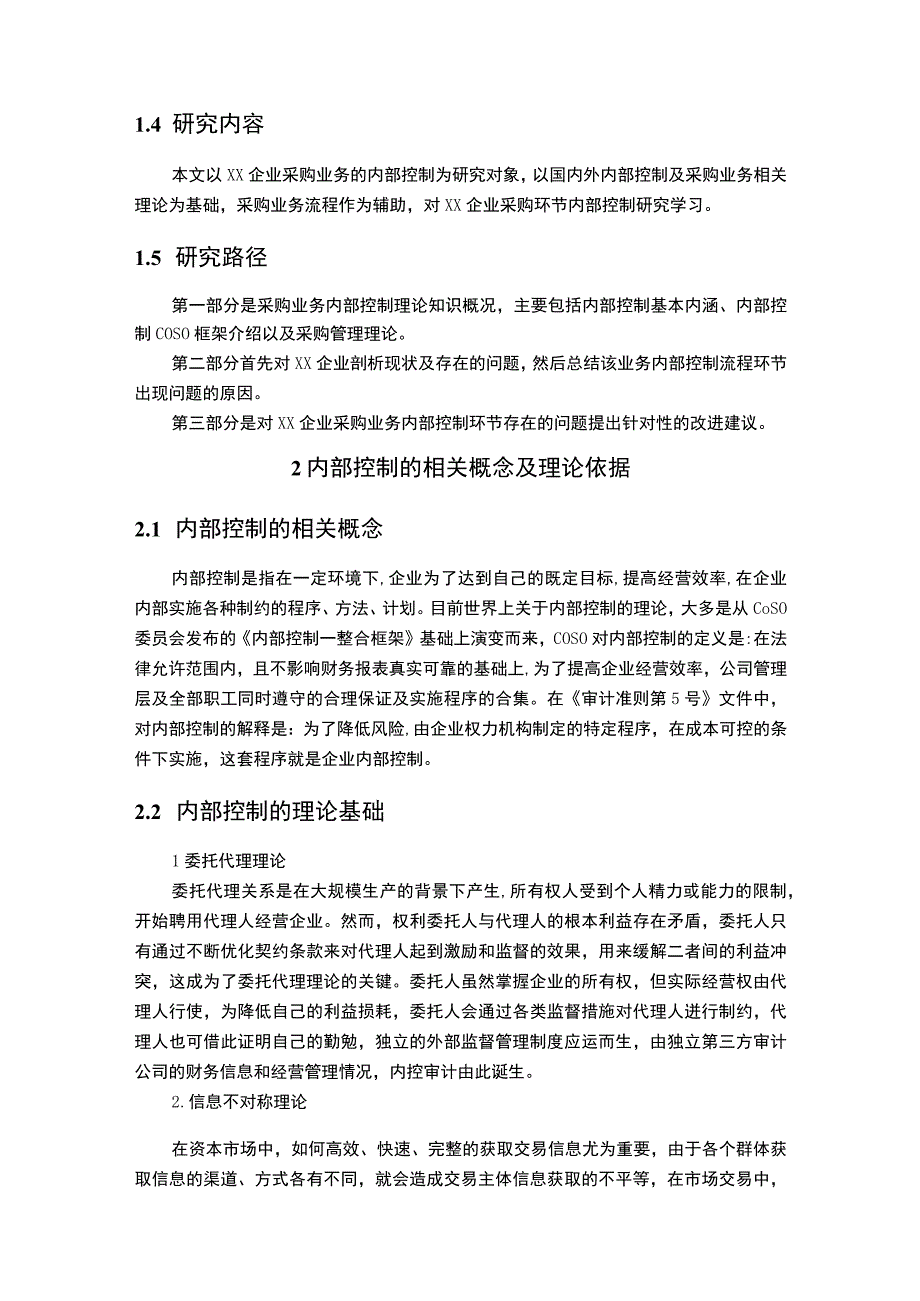 【《某汽车零部件公司采购业务内部控制优化7200字》（论文）】.docx_第3页