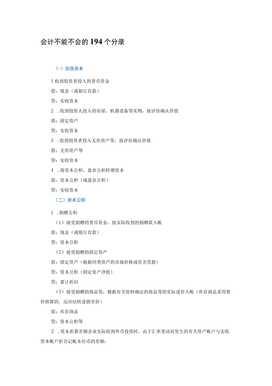中职对口升学会计不能不会的194个分录.docx_第1页