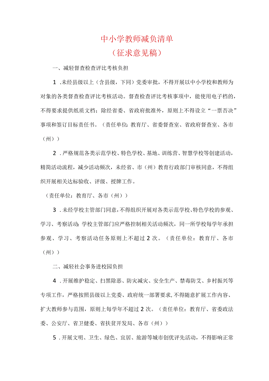 中小学教师减负清单（征求意见稿）.docx_第1页