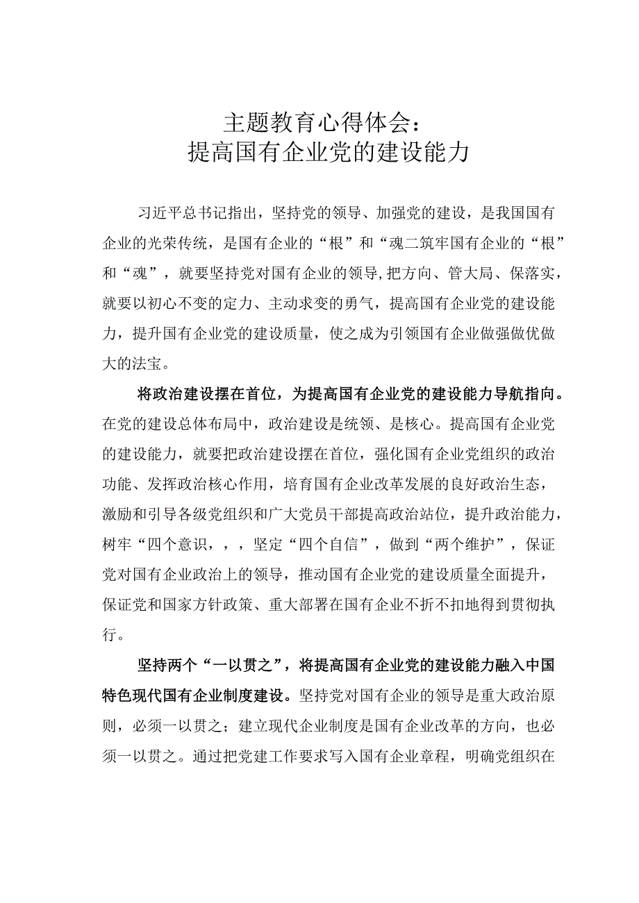 主题教育心得体会：提高国有企业党的建设能力.docx_第1页