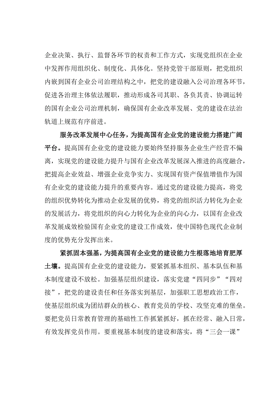 主题教育心得体会：提高国有企业党的建设能力.docx_第2页