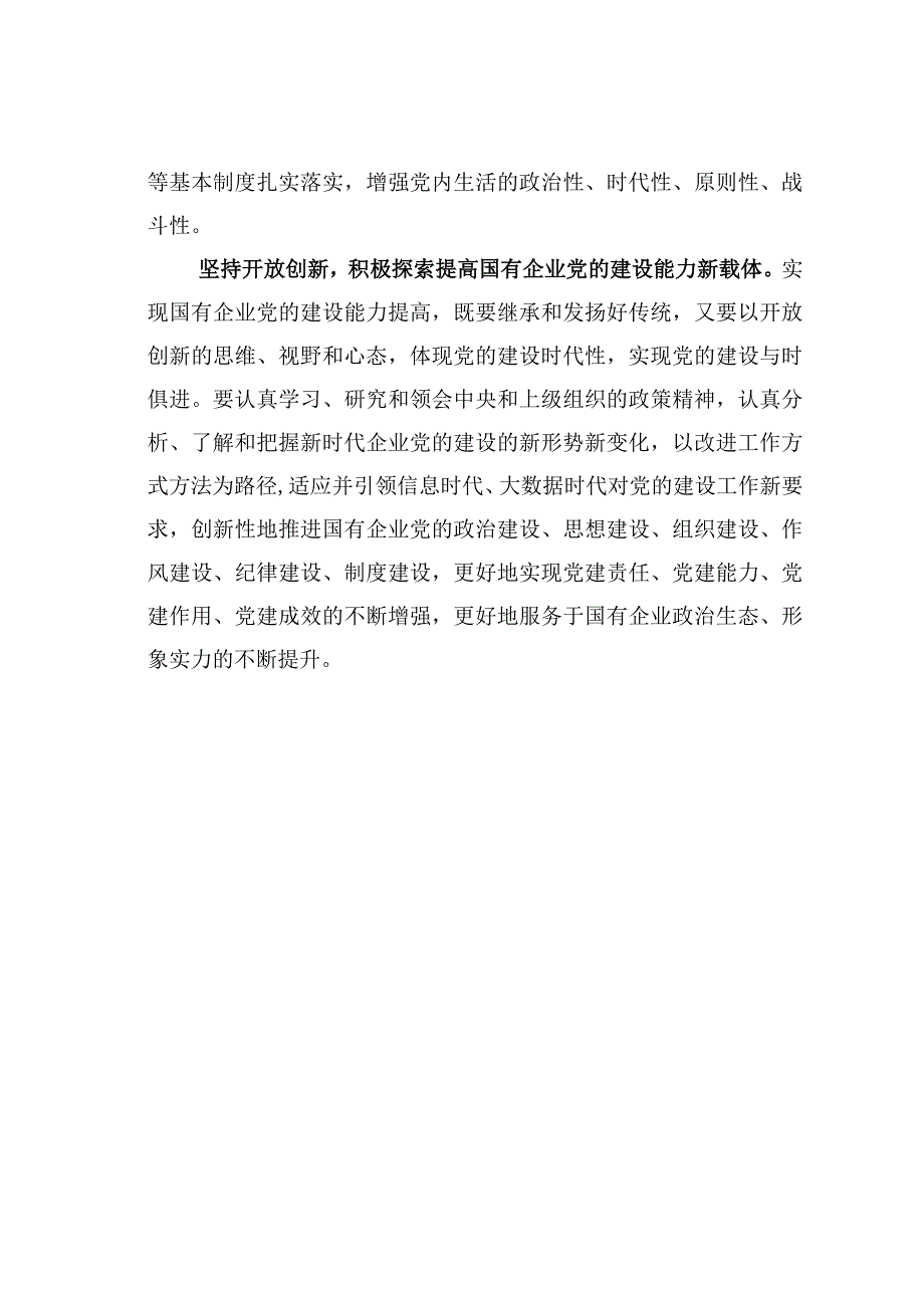 主题教育心得体会：提高国有企业党的建设能力.docx_第3页