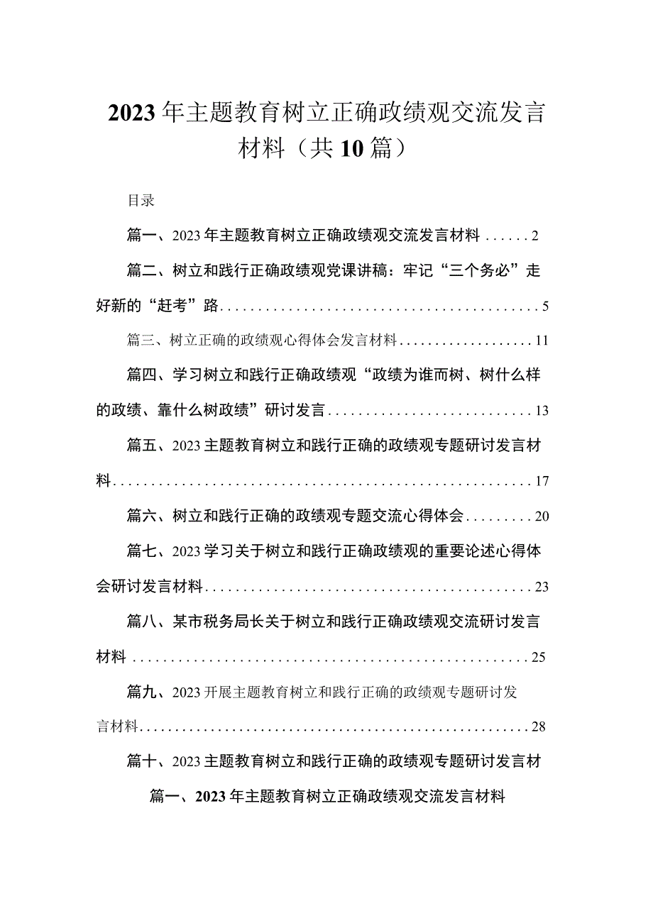 2023年专题树立正确政绩观交流发言材料(精选10篇).docx_第1页