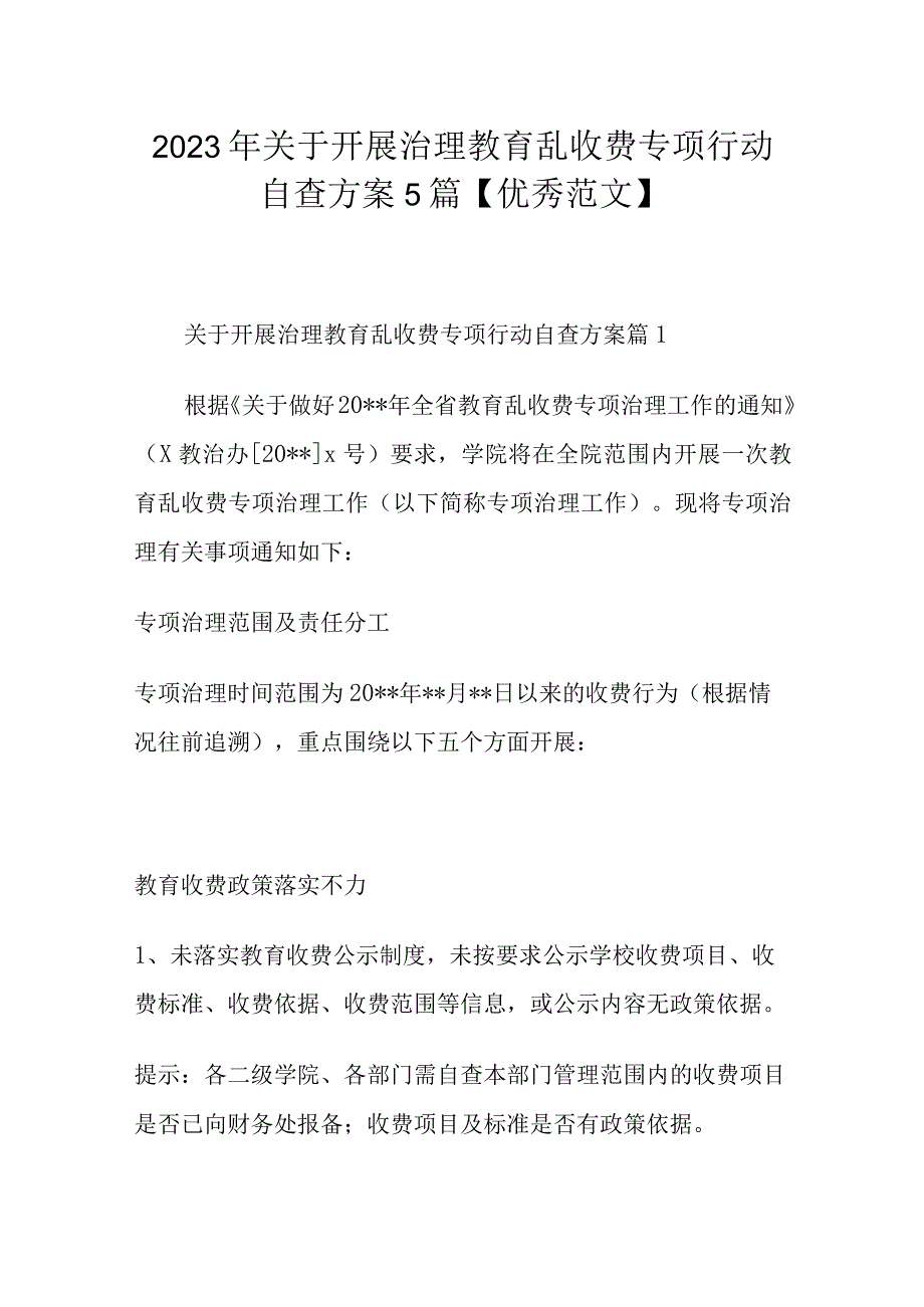 2023年关于开展治理教育乱收费专项行动自查方案5篇.docx_第1页