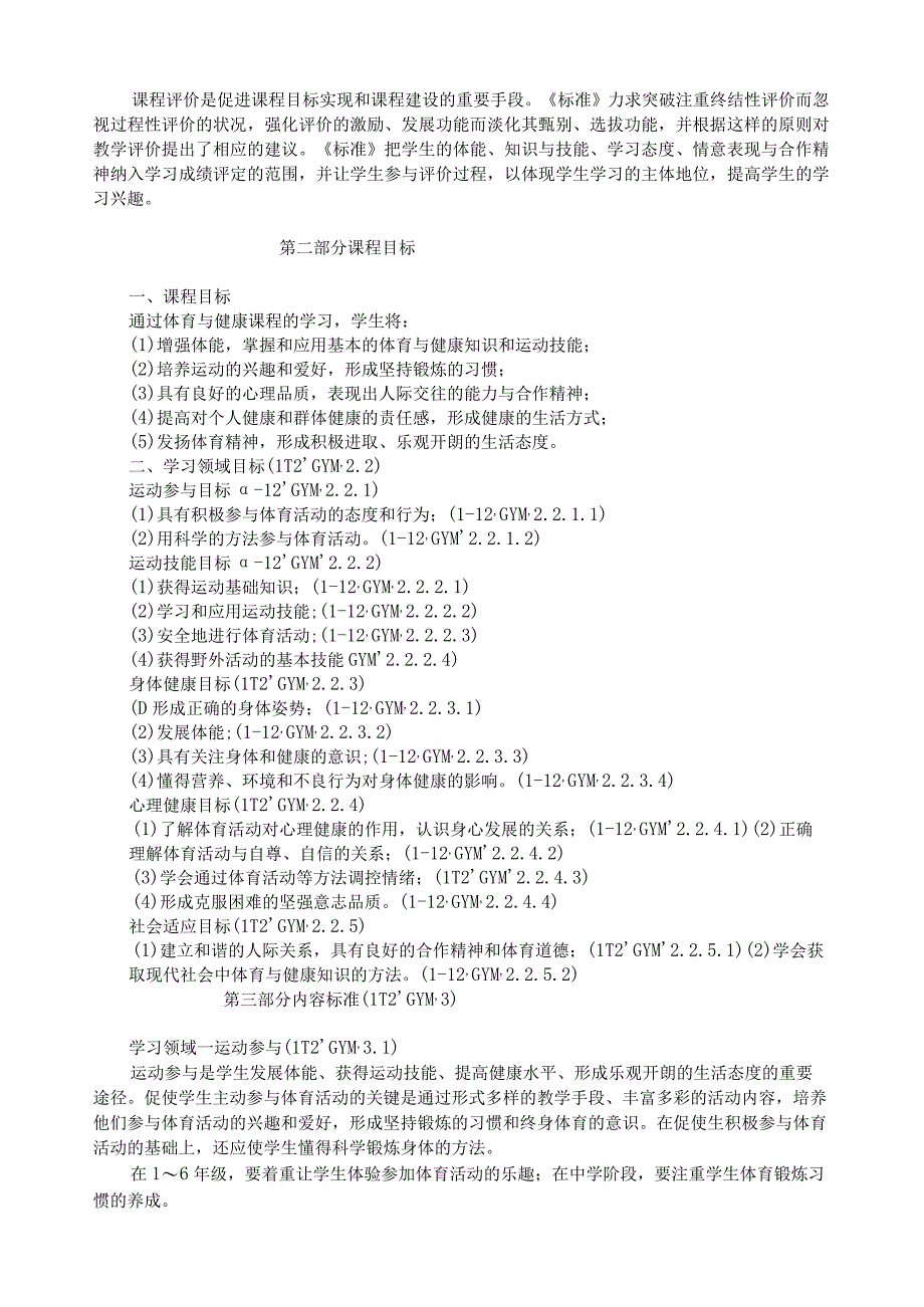 中小学体育与健康新课程标准2017版解读.docx_第3页