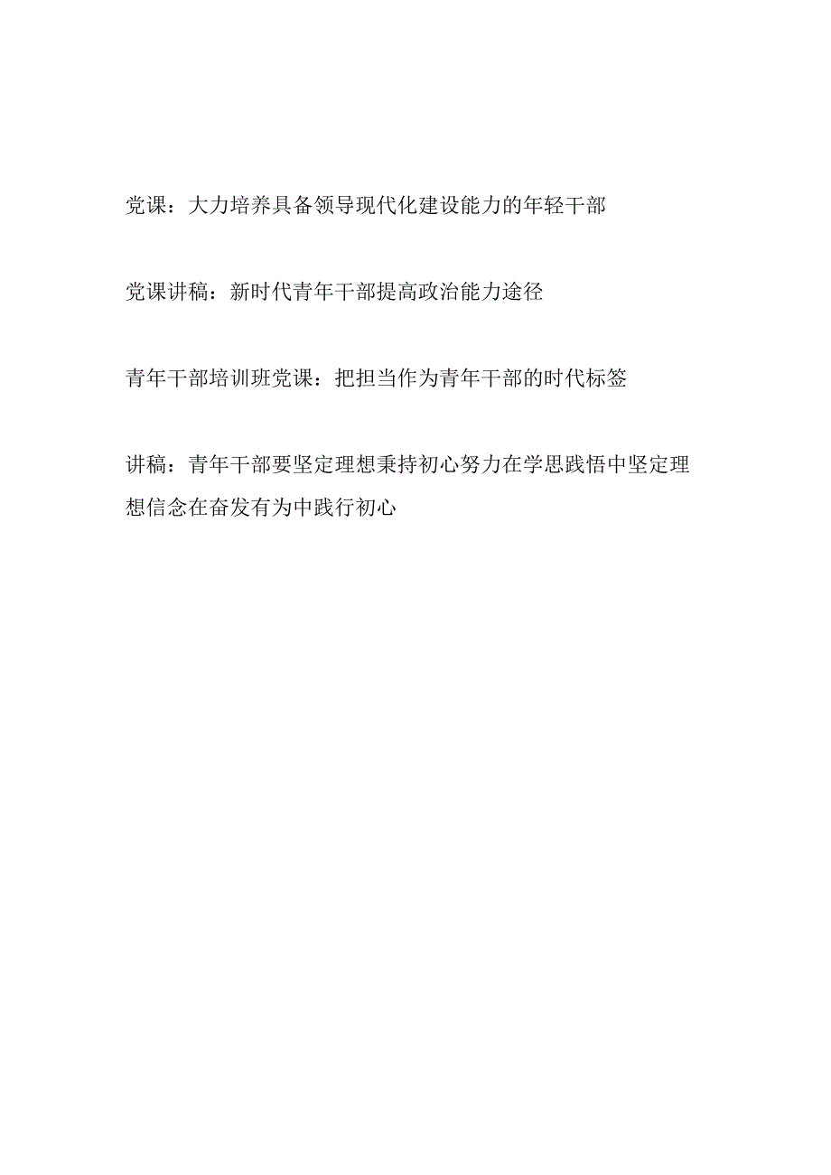 2023培养年轻青年干部专题党课讲稿4篇.docx_第1页